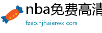 nba免费高清直播